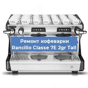 Ремонт заварочного блока на кофемашине Rancilio Classe 7E 2gr Tall в Новосибирске
